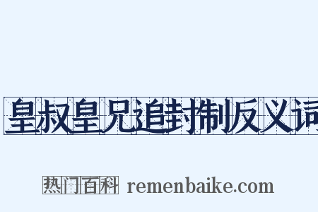 皇叔皇兄追封制反义词是什么意思的图片